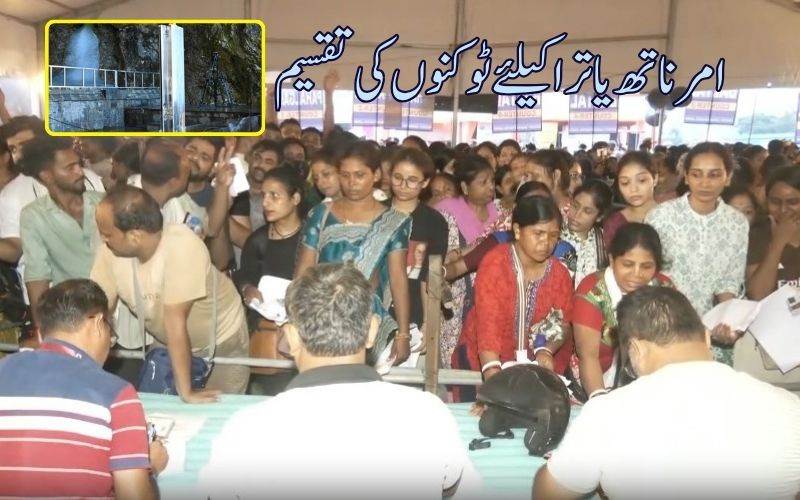 امرناتھ یاترا: جموں میں سخت سیکورٹی کے درمیان ٹوکنوں کی تقسیم  کا آغاز